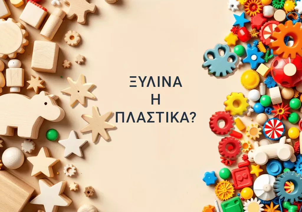 Ξύλινα ή πλαστικά παιχνίδια; Ποια είναι τελικά η καλύτερη επιλογή;